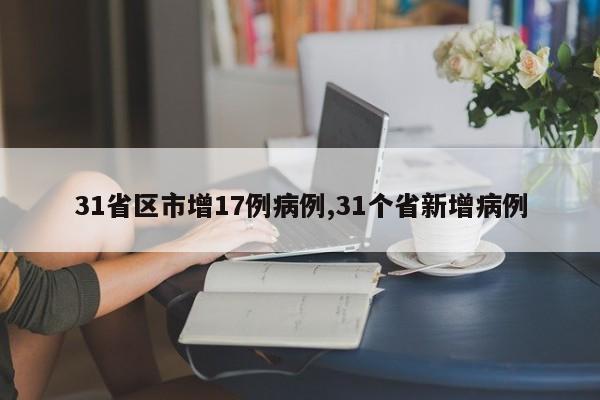 31省区市增17例病例,31个省新增病例