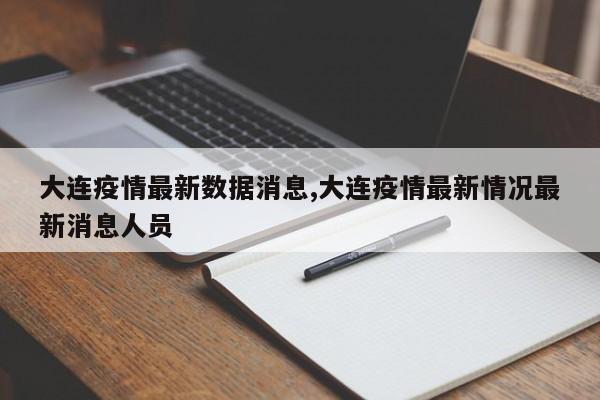 大连疫情最新数据消息,大连疫情最新情况最新消息人员