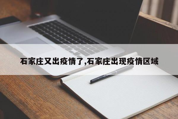 石家庄又出疫情了,石家庄出现疫情区域